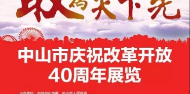 敢為天下先——畢加主場(chǎng)實(shí)力打造中山市慶祝改革開(kāi)放40周年展覽